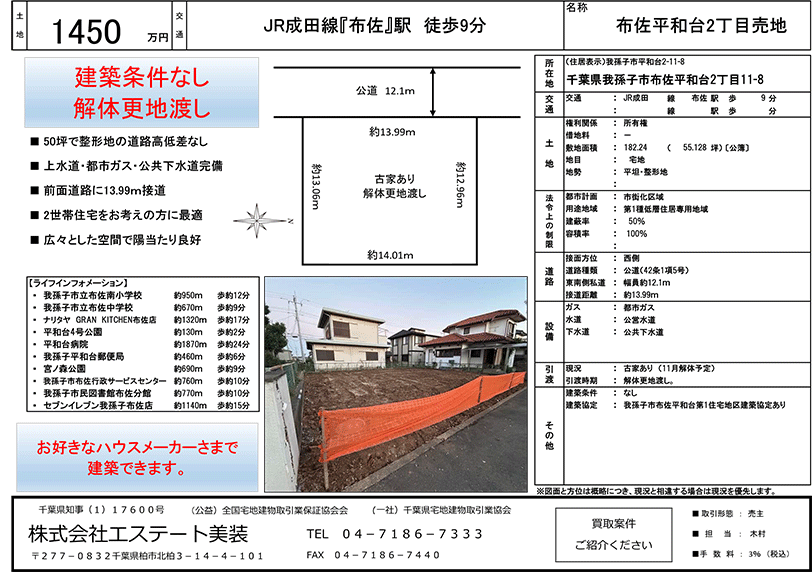 我孫子市　布佐平和台2丁目　売地