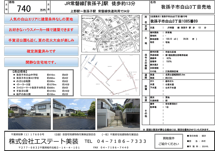 我孫子市　白山3丁目　売地