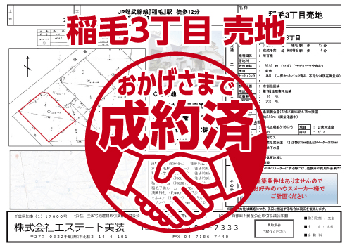 稲毛3丁目売地