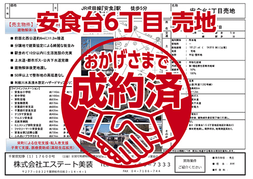 安食台6丁目売地